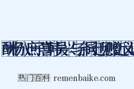 酬杨八庶子喜韩吴兴与余同迁见赠近义词是什么意思的图片